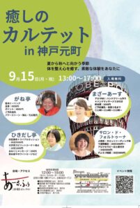 癒しのカルテット。2025年9月15日神戸元町あーるふぅにて開催！